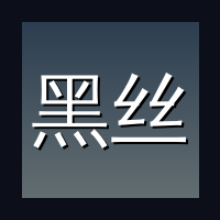 黑丝